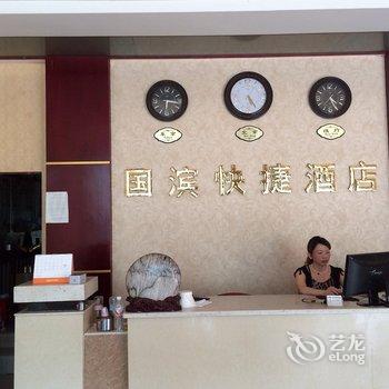 长阳国滨快捷酒店酒店提供图片