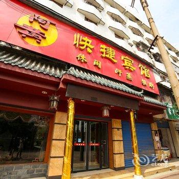 当阳阿黄快捷宾馆酒店提供图片