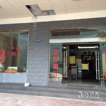 长阳国滨快捷酒店酒店提供图片