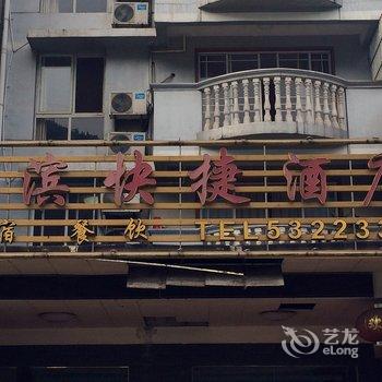 长阳国滨快捷酒店酒店提供图片