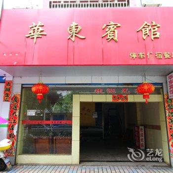 乐平华东宾馆酒店提供图片