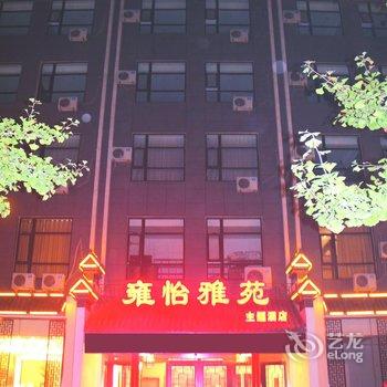 迁安雍怡雅苑主题酒店酒店提供图片