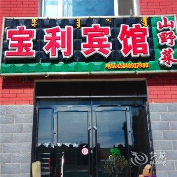 阿尔山宝利宾馆酒店提供图片