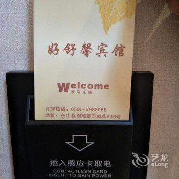 漳州东山好舒馨宾馆酒店提供图片