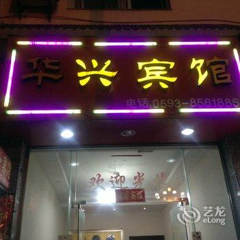 霞浦华兴宾馆酒店提供图片