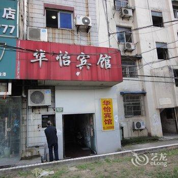 马鞍山华怡宾馆酒店提供图片