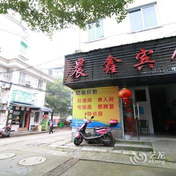 衢州市晨鑫宾馆酒店提供图片