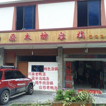 海螺沟原木坊客栈酒店提供图片