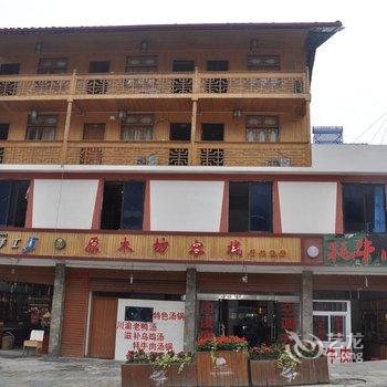 海螺沟原木坊客栈酒店提供图片