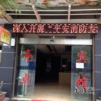 利川亮点宾馆酒店提供图片