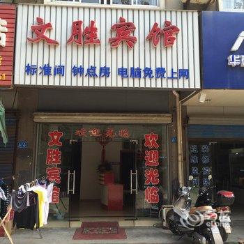 句容文胜宾馆酒店提供图片