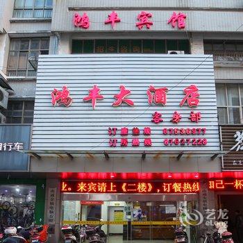 如皋市鸿丰宾馆酒店提供图片