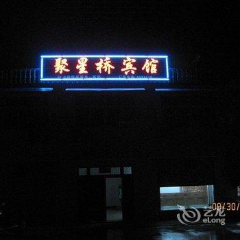 泾县聚星桥宾馆酒店提供图片