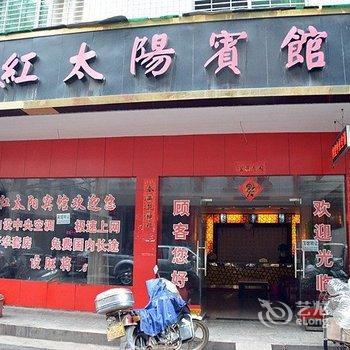 株洲攸县红太阳宾馆酒店提供图片