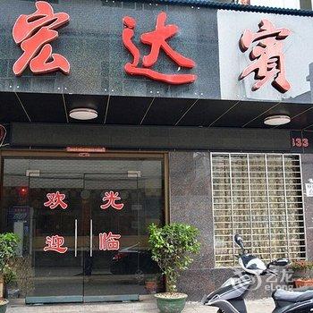 株洲攸县宏达宾馆酒店提供图片