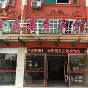 鹰潭金泰商务宾馆酒店提供图片