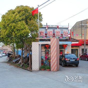 南通宝钢旅馆酒店提供图片