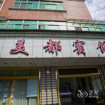 绍兴诸暨美都宾馆酒店提供图片