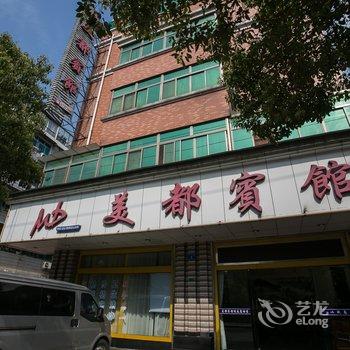 绍兴诸暨美都宾馆酒店提供图片
