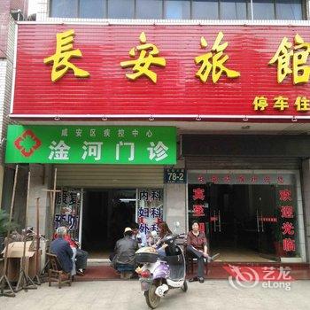 咸宁长安旅馆酒店提供图片