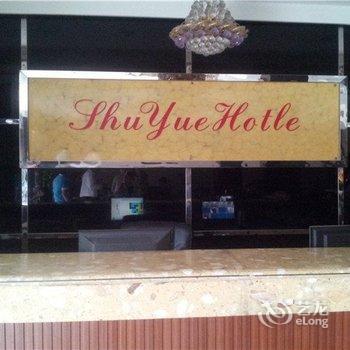 温州苍南舒悦商务宾馆酒店提供图片