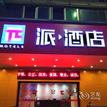 派酒店·湛江霞山国贸广百店酒店提供图片