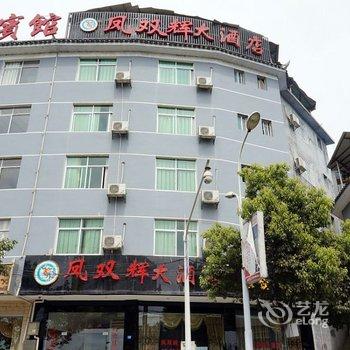 凤凰凤双辉大酒店酒店提供图片