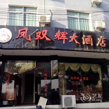 凤凰凤双辉大酒店酒店提供图片