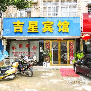 潜山吉星宾馆酒店提供图片