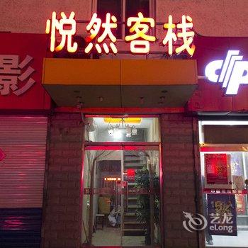 潍坊悦然客栈酒店提供图片