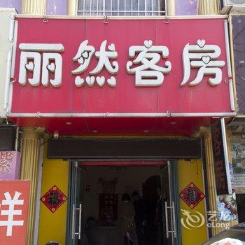 潍坊丽然客房酒店提供图片