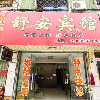 潜山舒安宾馆酒店提供图片