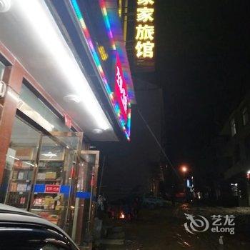 玉山三清山家家平价旅馆酒店提供图片