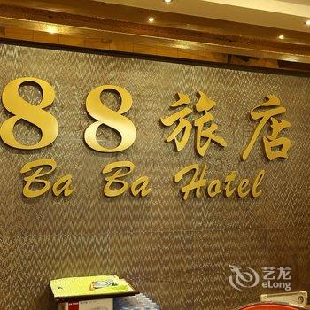 中山88旅店酒店提供图片