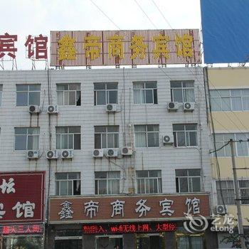 莘县鑫帝商务宾馆酒店提供图片