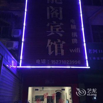 老河口龙阁宾馆酒店提供图片