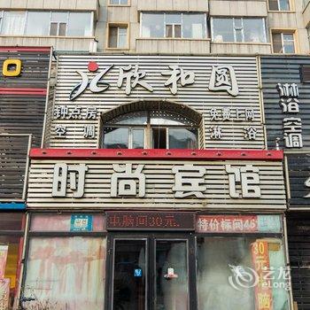 白城欣和圆时尚宾馆(朝阳路)酒店提供图片