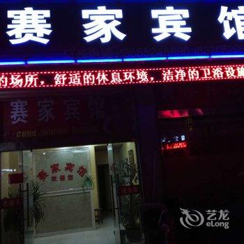 泗阳赛家宾馆酒店提供图片