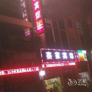 泗阳赛家宾馆酒店提供图片