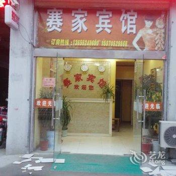 泗阳赛家宾馆酒店提供图片