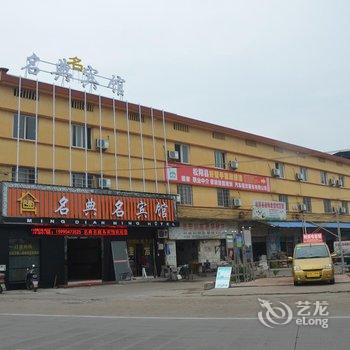 松阳名典名宾馆酒店提供图片