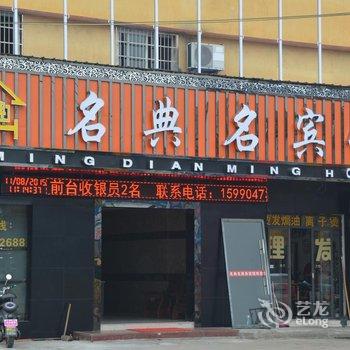 松阳名典名宾馆酒店提供图片