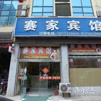 泗阳赛家宾馆酒店提供图片