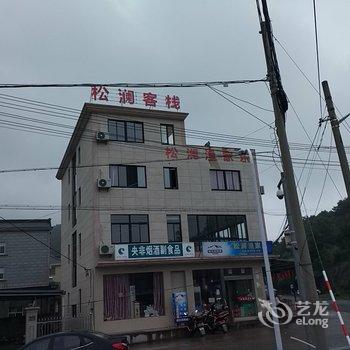 象山松澜渔家乐客栈酒店提供图片