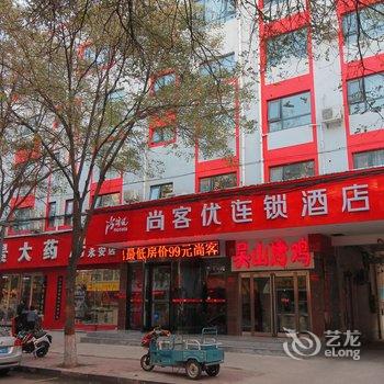 安阳尚客优连锁酒店(永安东街店)酒店提供图片