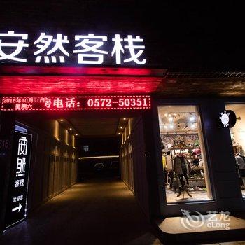 安吉安然客栈酒店提供图片