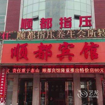 温州瑞安顺都宾馆酒店提供图片