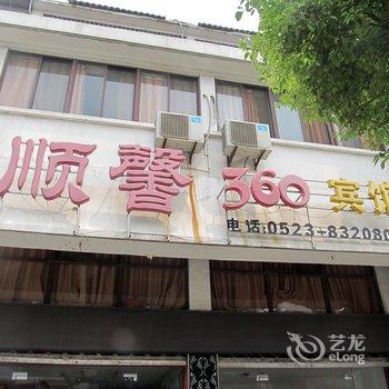 兴化顺馨360宾馆酒店提供图片