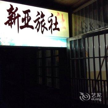 靖江新亚旅社酒店提供图片