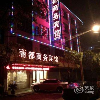 衢州丽都商务宾馆酒店提供图片